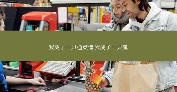我成了一只通灵僵,我成了一只鬼