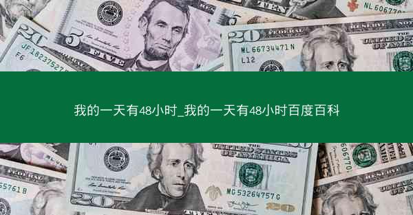 我的一天有48小时_我的一天有48小时百度百科