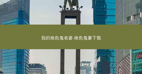我的绝色鬼老婆-绝色鬼妻下载