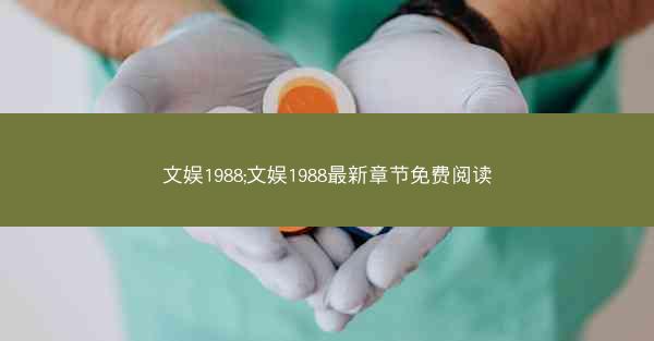 文娱1988;文娱1988最新章节免费阅读
