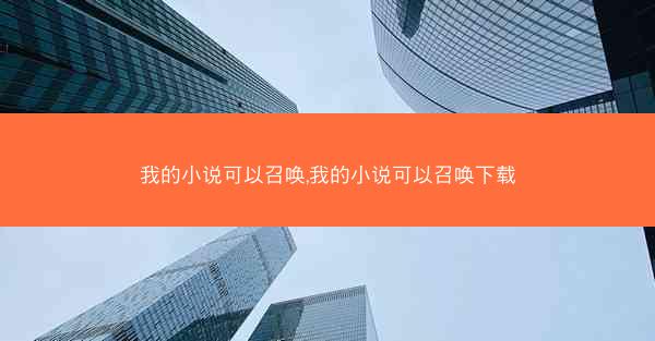 我的小说可以召唤,我的小说可以召唤下载