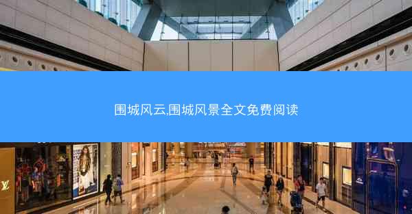 围城风云,围城风景全文免费阅读 围城风云,围城风景全文免费阅读