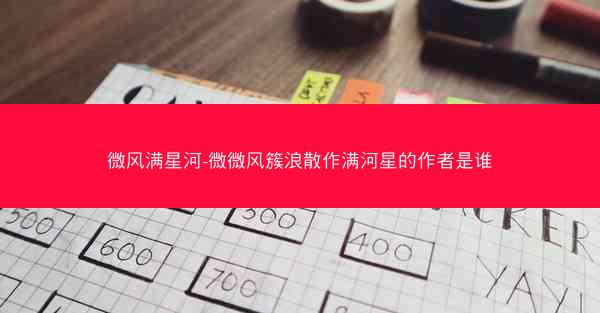 微风满星河-微微风簇浪散作满河星的作者是谁