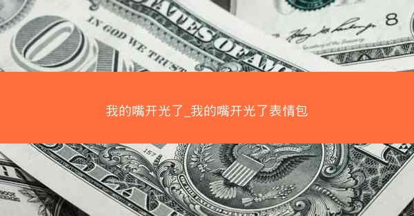 我的嘴开光了_我的嘴开光了表情包