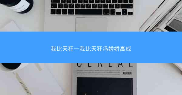 我比天狂—我比天狂冯娇娇高成