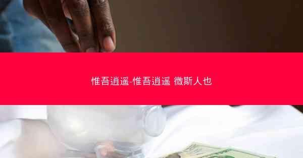 惟吾逍遥-惟吾逍遥 微斯人也