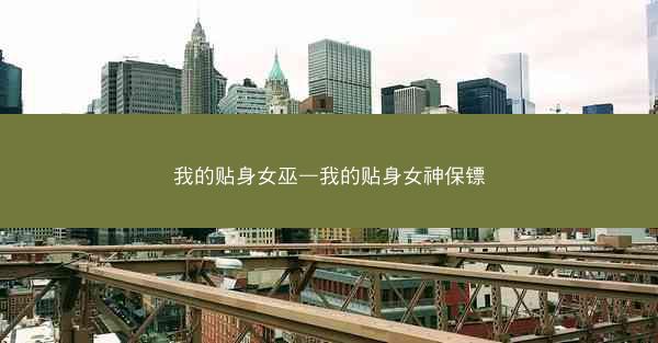 我的贴身女巫—我的贴身女神保镖