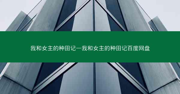 我和女主的种田记—我和女主的种田记百度网盘