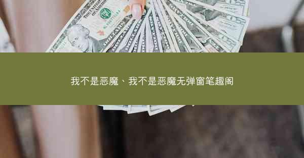 我不是恶魔、我不是恶魔无弹窗笔趣阁