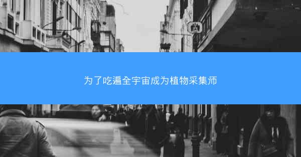 为了吃遍全宇宙成为植物采集师