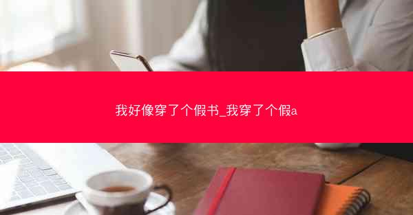 我好像穿了个假书_我穿了个假a