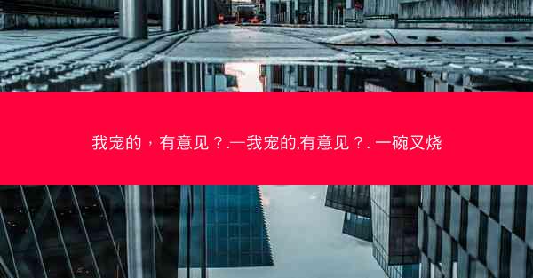 我宠的，有意见？.—我宠的,有意见？. 一碗叉烧