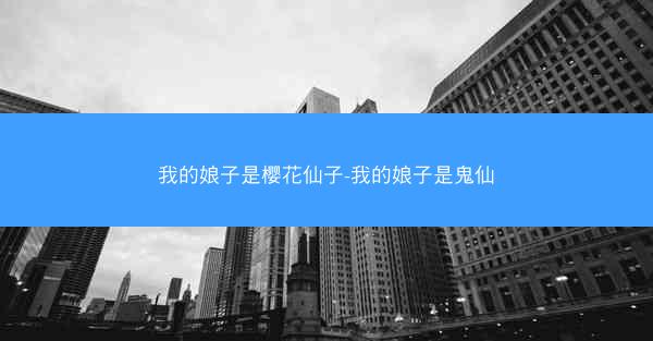 我的娘子是樱花仙子-我的娘子是鬼仙