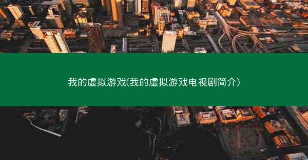 我的虚拟游戏(我的虚拟游戏电视剧简介)