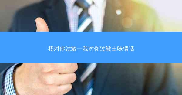 我对你过敏—我对你过敏土味情话