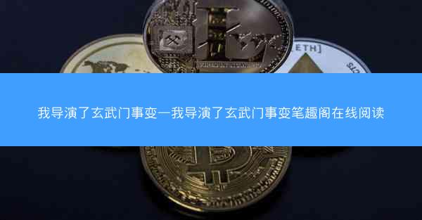 我导演了玄武门事变—我导演了玄武门事变笔趣阁在线阅读