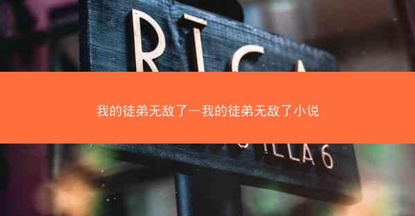 我的徒弟无敌了—我的徒弟无敌了小说