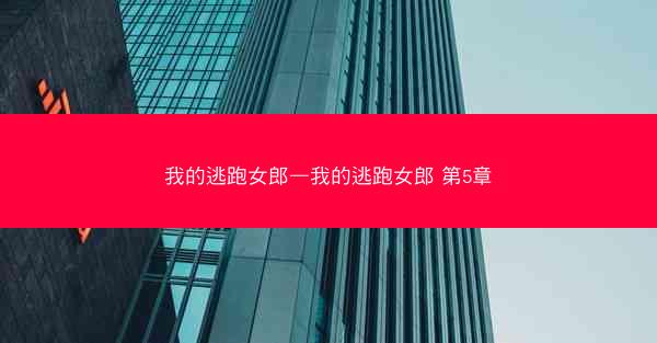 我的逃跑女郎—我的逃跑女郎 第5章