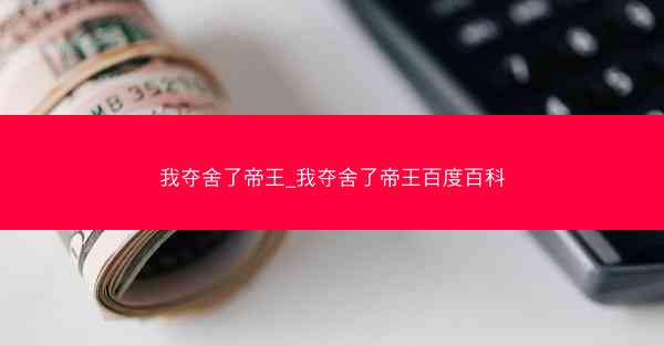 我夺舍了帝王_我夺舍了帝王百度百科