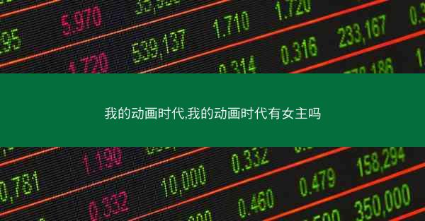 我的动画时代,我的动画时代有女主吗