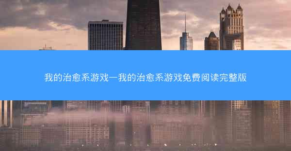 我的治愈系游戏—我的治愈系游戏免费阅读完整版