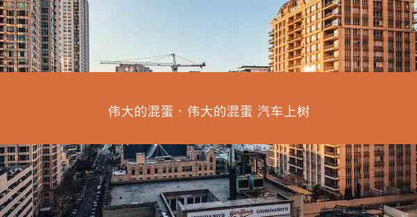 伟大的混蛋、伟大的混蛋 汽车上树