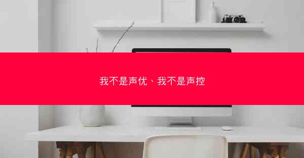我不是声优、我不是声控