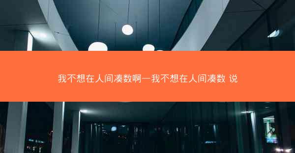 我不想在人间凑数啊—我不想在人间凑数 说