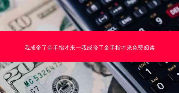 我成帝了金手指才来—我成帝了金手指才来免费阅读