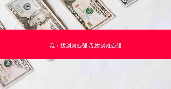 我，拔剑就变强,我,拔剑就变强