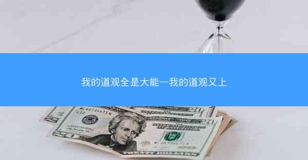 我的道观全是大能—我的道观又上