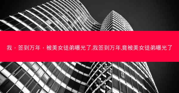 我，签到万年，被美女徒弟曝光了,我签到万年,竟被美女徒弟曝光了