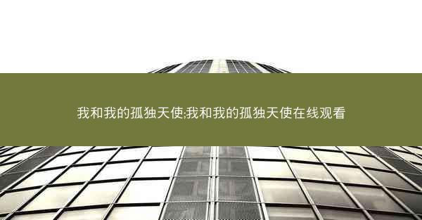 我和我的孤独天使;我和我的孤独天使在线观看