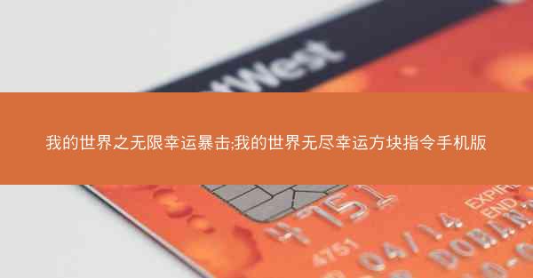 我的世界之无限幸运暴击;我的世界无尽幸运方块指令手机版