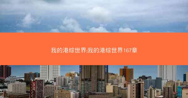 我的港综世界;我的港综世界167章