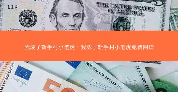 我成了新手村小老虎、我成了新手村小老虎免费阅读