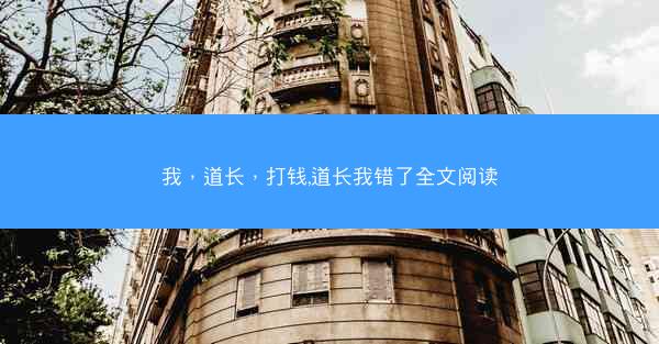 我，道长，打钱,道长我错了全文阅读