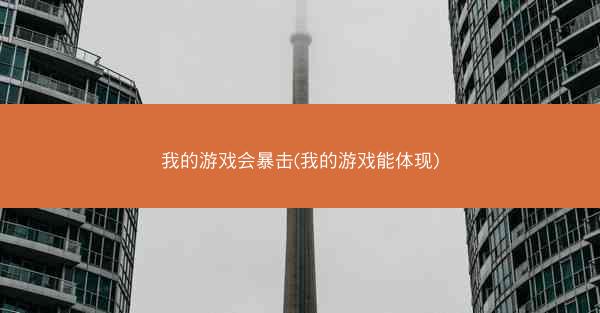 我的游戏会暴击(我的游戏能体现)