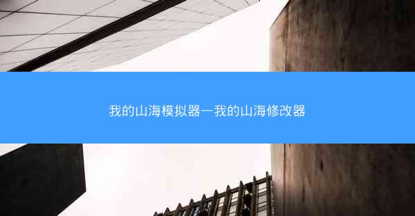 我的山海模拟器—我的山海修改器