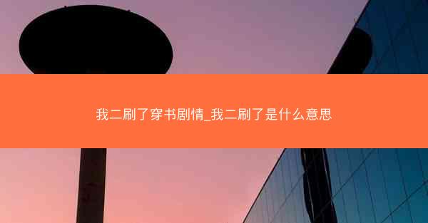 我二刷了穿书剧情_我二刷了是什么意思