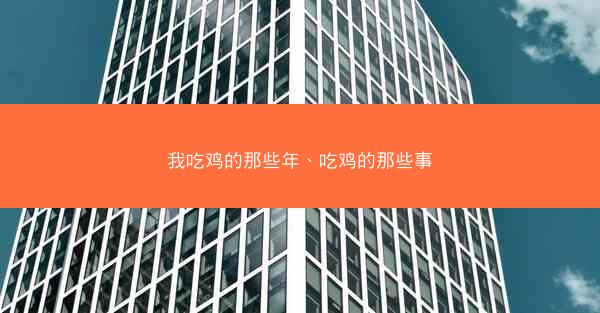 我吃鸡的那些年、吃鸡的那些事