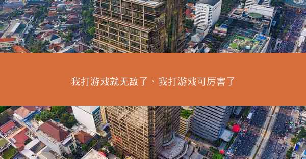 我打游戏就无敌了、我打游戏可厉害了