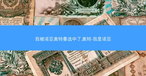 我被诺亚奥特曼选中了,奥特-我是诺亚