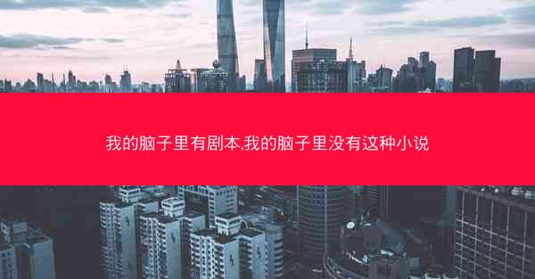 我的脑子里有剧本,我的脑子里没有这种小说