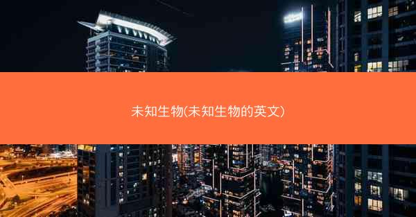 未知生物(未知生物的英文)