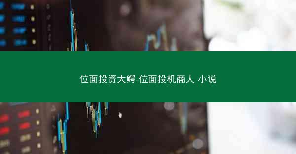 位面投资大鳄-位面投机商人 小说