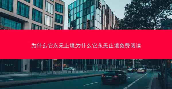 为什么它永无止境;为什么它永无止境免费阅读