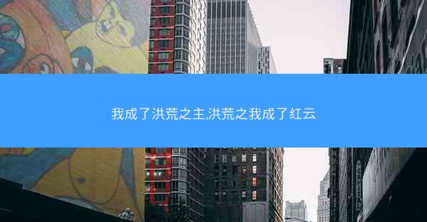 我成了洪荒之主,洪荒之我成了红云