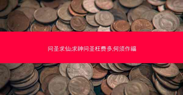 问圣求仙;求神问圣枉费多,何须作福