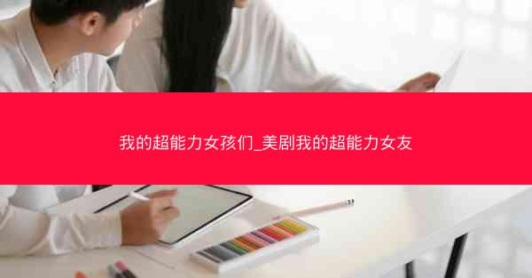 我的超能力女孩们_美剧我的超能力女友